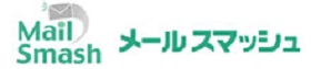 メール配信サービス　メールスマッシュ